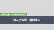 2026高考思想政治部編版配套復(fù)習講義課件 選擇性必修1 第1課時　國際組織概況與聯(lián)合國