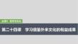 2026高考思想政治部編版配套復(fù)習(xí)講義課件 必修4 第二十四課　學(xué)習(xí)借鑒外來文化的有益成果