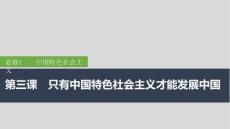 2026高考思想政治部編版配套復習講義課件 必修1 第三課　只有中國特色社會主義才能發展中國