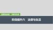 2026高考思想政治部編版配套復(fù)習(xí)講義課件 選擇性必修2 階段提升六　法律與生活
