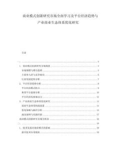 商業(yè)模式創(chuàng)新研究市場(chǎng)全面學(xué)習(xí)及平臺(tái)經(jīng)濟(jì)趨勢(shì)與產(chǎn)業(yè)商業(yè)生態(tài)體系優(yōu)化研究