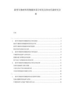 新型生物材料藥物載體設(shè)計(jì)研發(fā)及體內(nèi)代謝研究分析