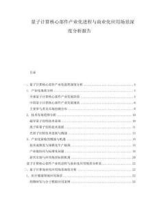 量子計算核心部件產(chǎn)業(yè)化進(jìn)程與商業(yè)化應(yīng)用場景深度分析報告
