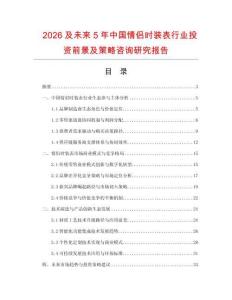 2026及未來5年中國情侶時裝表行業投資前景及策略咨詢研究報告