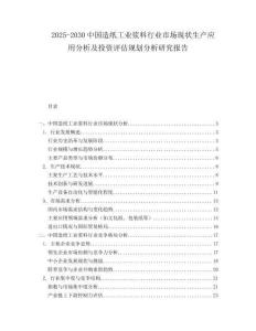 2025-2030中國(guó)造紙工業(yè)漿料行業(yè)市場(chǎng)現(xiàn)狀生產(chǎn)應(yīng)用分析及投資評(píng)估規(guī)劃分析研究報(bào)告