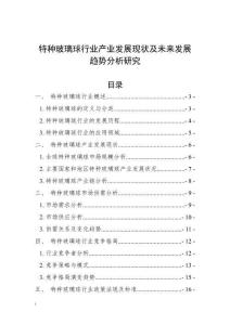 特種玻璃球行業(yè)產(chǎn)業(yè)發(fā)展現(xiàn)狀及未來發(fā)展趨勢分析研究