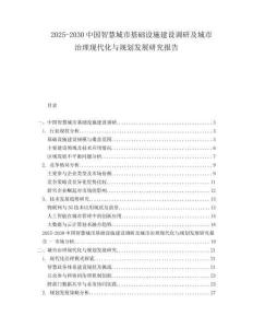 2025-2030中國(guó)智慧城市基礎(chǔ)設(shè)施建設(shè)調(diào)研及城市治理現(xiàn)代化與規(guī)劃發(fā)展研究報(bào)告
