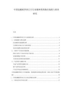 中國(guó)鹽酸帕羅西汀片行業(yè)精神類藥物市場(chǎng)準(zhǔn)入壁壘研究