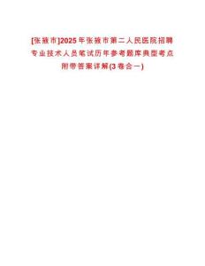 [張掖市]2025年張掖市第二人民醫(yī)院招聘專業(yè)技術(shù)人員筆試歷年參考題庫典型考點附帶答案詳解(3卷合一)