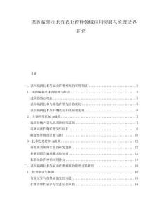 基因編輯技術(shù)在農(nóng)業(yè)育種領(lǐng)域應(yīng)用突破與倫理邊界研究