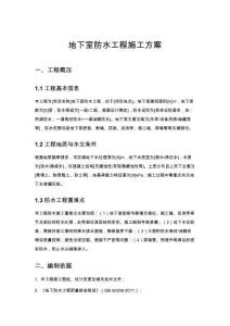 地下室防水工程施工方案