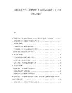 光傳感器件在工業(yè)物聯(lián)網(wǎng)領(lǐng)域的場(chǎng)景落地與商業(yè)模式驗(yàn)證報(bào)告