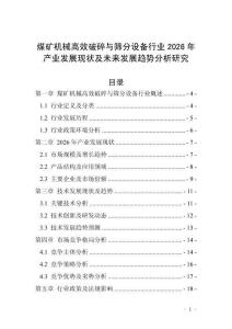 煤礦機(jī)械高效破碎與篩分設(shè)備行業(yè)2026年產(chǎn)業(yè)發(fā)展現(xiàn)狀及未來發(fā)展趨勢分析研究