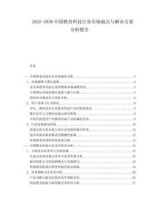 2025-2030中國教育科技行業(yè)市場痛點(diǎn)與解決方案分析報(bào)告