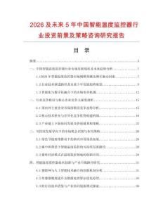 2026及未來5年中國智能溫度監(jiān)控器行業(yè)投資前景及策略咨詢研究報告