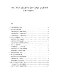 2025-2030印刷行業(yè)市場分析與發(fā)展動(dòng)態(tài)與數(shù)字印刷技術(shù)價(jià)值研究