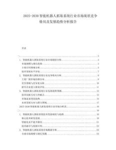 2025-2030智能機(jī)器人抓取系統(tǒng)行業(yè)市場現(xiàn)狀競爭格局及發(fā)展趨勢分析報告