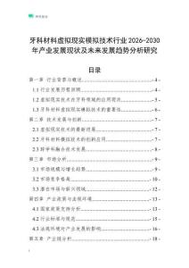 牙科材料虛擬現(xiàn)實(shí)模擬技術(shù)行業(yè)2026-2030年產(chǎn)業(yè)發(fā)展現(xiàn)狀及未來發(fā)展趨勢分析研究