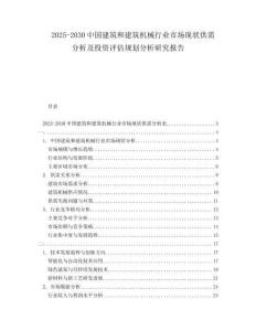 2025-2030中國(guó)建筑和建筑機(jī)械行業(yè)市場(chǎng)現(xiàn)狀供需分析及投資評(píng)估規(guī)劃分析研究報(bào)告