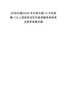 [巴林左旗]2025年巴林左旗12月份招聘119人信息筆試歷年參考題庫典型考點附帶答案詳解