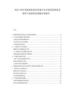 2025-2030智能消防監(jiān)控設(shè)備行業(yè)市場(chǎng)發(fā)展現(xiàn)狀及投資與發(fā)展前景預(yù)測(cè)分析報(bào)告