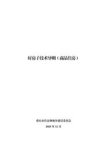 附件：重慶市好房子技術導則（商品住房）