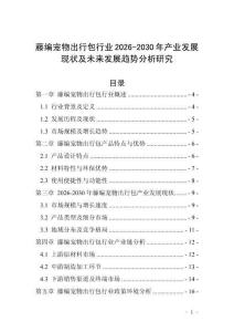 藤編寵物出行包行業(yè)2026-2030年產(chǎn)業(yè)發(fā)展現(xiàn)狀及未來發(fā)展趨勢分析研究