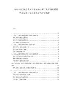 2025-2030醫(yī)療人工智能輔助診斷行業(yè)市場(chǎng)發(fā)展現(xiàn)狀及投資與發(fā)展前景研究分析報(bào)告