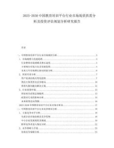 2025-2030中國(guó)教育培訓(xùn)平臺(tái)行業(yè)市場(chǎng)現(xiàn)狀供需分析及投資評(píng)估規(guī)劃分析研究報(bào)告