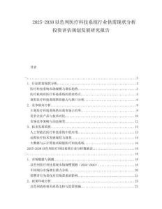2025-2030以色列醫(yī)療科技系統(tǒng)行業(yè)供需現(xiàn)狀分析投資評(píng)估規(guī)劃發(fā)展研究報(bào)告