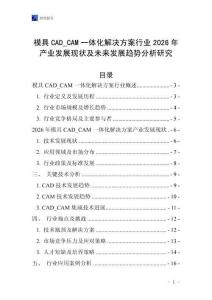 模具CAD_CAM一體化解決方案行業(yè)2026年產(chǎn)業(yè)發(fā)展現(xiàn)狀及未來發(fā)展趨勢分析研究