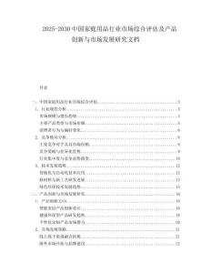 2025-2030中國家庭用品行業(yè)市場綜合評(píng)估及產(chǎn)品創(chuàng)新與市場發(fā)展研究文檔