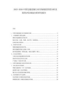 2025-2030中國交通設施行業(yè)市場現(xiàn)狀供需分析及投資評估規(guī)劃分析研究報告