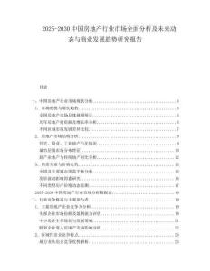 2025-2030中國房地產(chǎn)行業(yè)市場全面分析及未來動態(tài)與商業(yè)發(fā)展趨勢研究報告