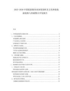 2025-2030中國旅游服務(wù)業(yè)深度剖析及文化體驗旅游趨勢與資源整合開發(fā)報告