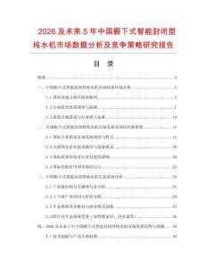 2026及未來5年中國櫥下式智能封閉型純水機市場數據分析及競爭策略研究報告