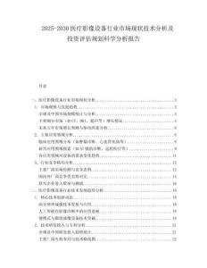 2025-2030醫(yī)療影像設(shè)備行業(yè)市場(chǎng)現(xiàn)狀技術(shù)分析及投資評(píng)估規(guī)劃科學(xué)分析報(bào)告