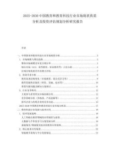 2025-2030中國(guó)教育和教育科技行業(yè)市場(chǎng)現(xiàn)狀供需分析及投資評(píng)估規(guī)劃分析研究報(bào)告