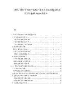 2025-2030中國麥片乳粉產(chǎn)業(yè)市場供需現(xiàn)狀分析投資評估發(fā)展方向研究報告
