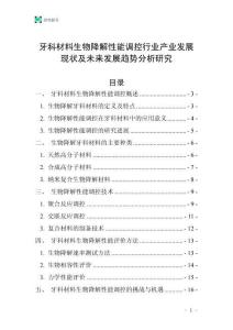 牙科材料生物降解性能調(diào)控行業(yè)產(chǎn)業(yè)發(fā)展現(xiàn)狀及未來發(fā)展趨勢分析研究