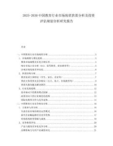 2025-2030中國教育行業(yè)市場(chǎng)現(xiàn)狀供需分析及投資評(píng)估規(guī)劃分析研究報(bào)告