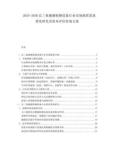 2025-2030長(zhǎng)三角健康檢測(cè)設(shè)備行業(yè)市場(chǎng)現(xiàn)狀需求變化研究及資本評(píng)估咨詢(xún)文案