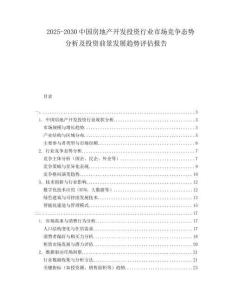 2025-2030中國(guó)房地產(chǎn)開(kāi)發(fā)投資行業(yè)市場(chǎng)競(jìng)爭(zhēng)態(tài)勢(shì)分析及投資前景發(fā)展趨勢(shì)評(píng)估報(bào)告