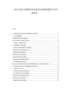 2025-2030中國現代農業(yè)技術應用種植模式產業(yè)升級研究