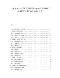 2025-2030中國(guó)教育培訓(xùn)服務(wù)行業(yè)市場(chǎng)競(jìng)爭(zhēng)格局分析及投資風(fēng)險(xiǎn)評(píng)估發(fā)展研究報(bào)告