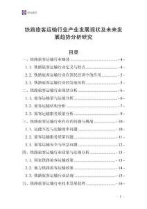 鐵路旅客運(yùn)輸行業(yè)產(chǎn)業(yè)發(fā)展現(xiàn)狀及未來發(fā)展趨勢分析研究