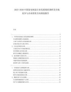 2025-2030中國家電制造行業(yè)發(fā)展現(xiàn)狀調(diào)研及市場競爭與企業(yè)投資方向規(guī)劃報(bào)告
