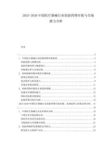 2025-2030中國(guó)醫(yī)療器械行業(yè)創(chuàng)新藥物審批與市場(chǎng)潛力分析