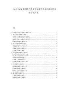 2025-2030中國現(xiàn)代農(nóng)業(yè)發(fā)展模式農(nóng)業(yè)科技創(chuàng)新市場分析研究