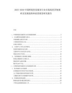 2025-2030中國(guó)跨境貿(mào)易服務(wù)行業(yè)市場(chǎng)現(xiàn)狀詳細(xì)調(diào)研及發(fā)展趨勢(shì)和前景展望研究報(bào)告